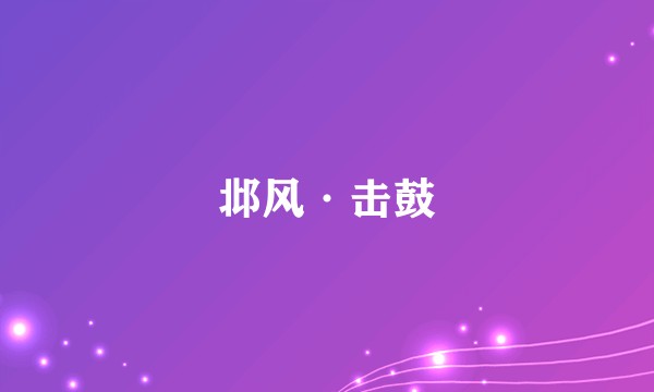 邶风·击鼓