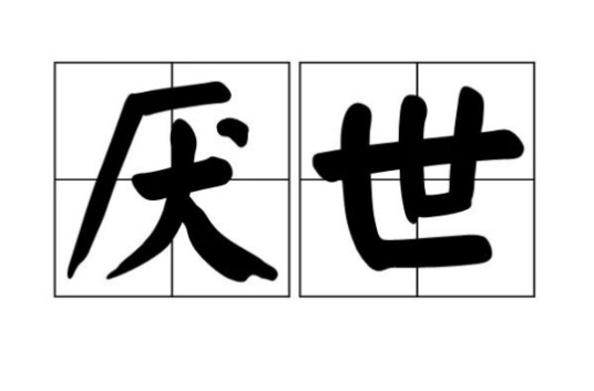 厌世