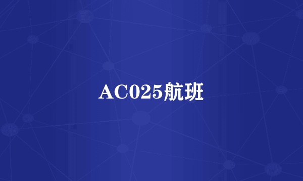 AC025航班
