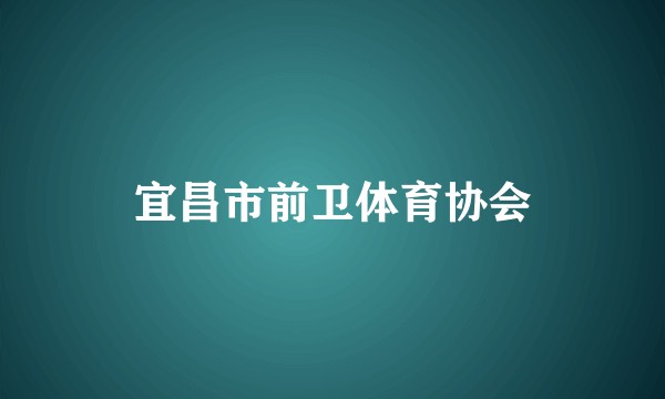 宜昌市前卫体育协会