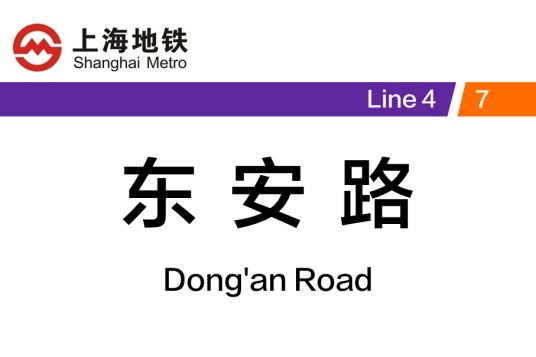 东安路站