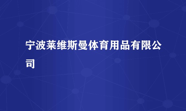 宁波莱维斯曼体育用品有限公司