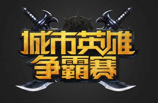 城市英雄争霸赛