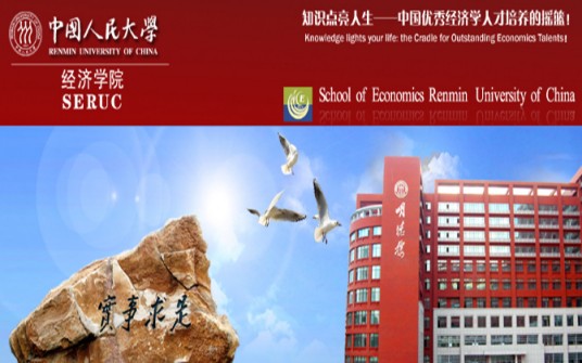 中国人民大学经济学院