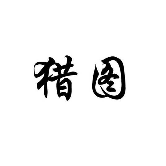 猎图