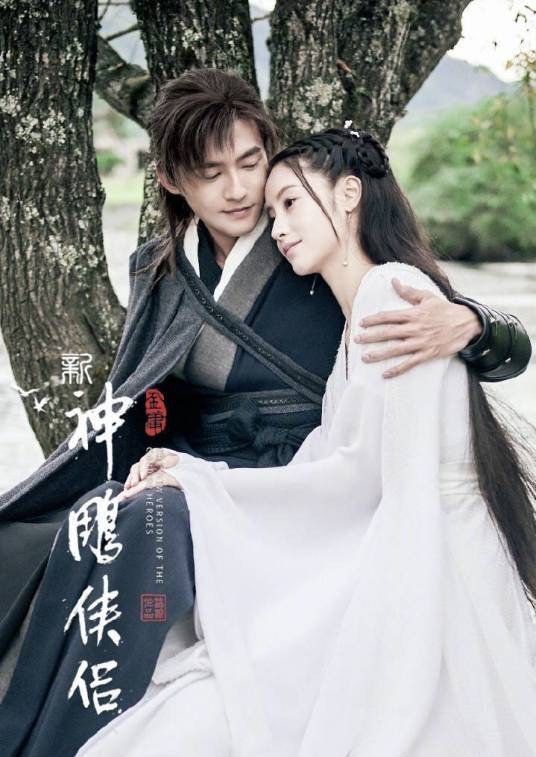 新神雕侠侣（2018年林峰执导的古装武侠剧）