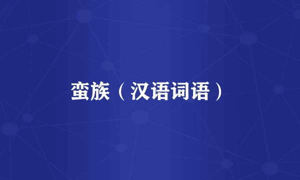 蛮族（汉语词语）