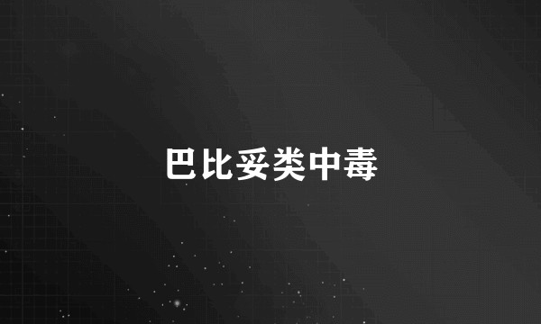 巴比妥类中毒