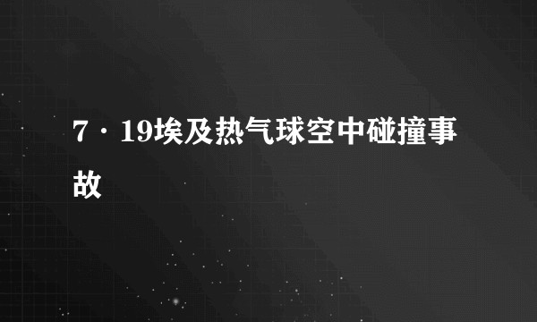 7·19埃及热气球空中碰撞事故