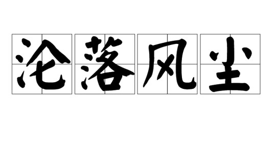 沦落风尘