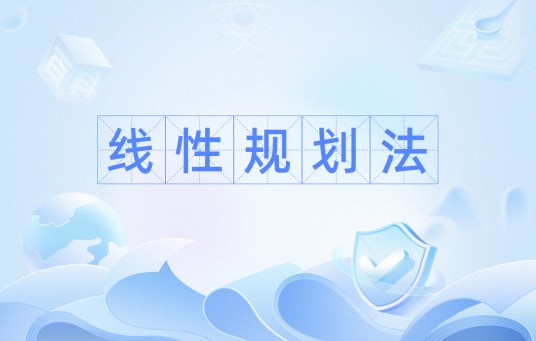 线性规划法