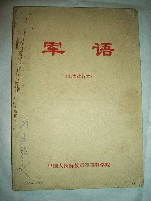 军语