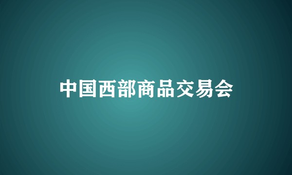 中国西部商品交易会