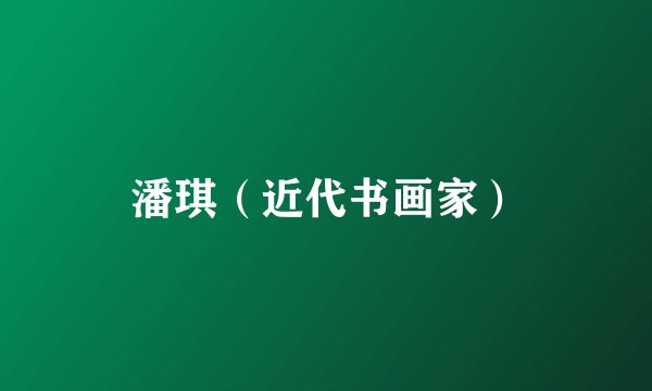 潘琪（近代书画家）