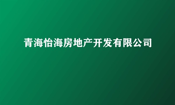 青海怡海房地产开发有限公司