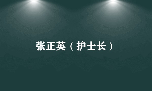 张正英（护士长）