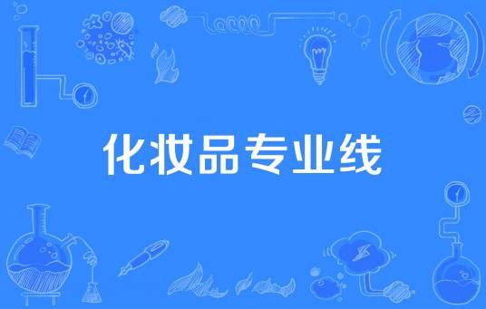 化妆品专业线