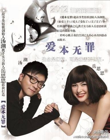 爱本无罪(汤潮岳思思音乐单曲)