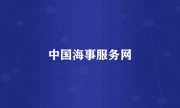 中国海事服务网