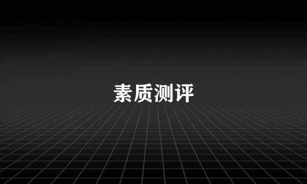 素质测评