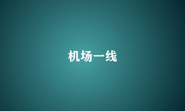 机场一线