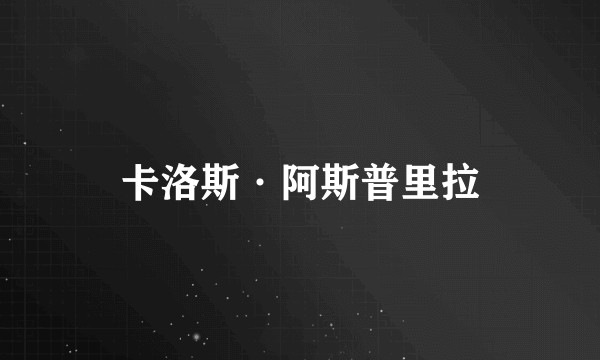 卡洛斯·阿斯普里拉