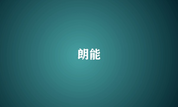 朗能
