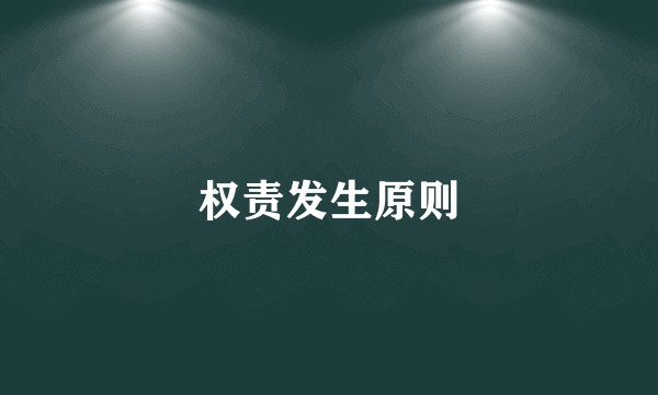 权责发生原则
