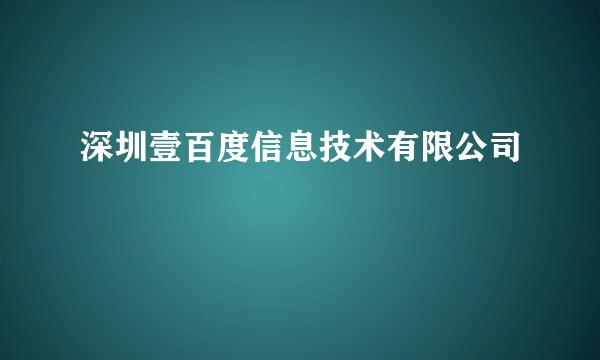 深圳壹百度信息技术有限公司
