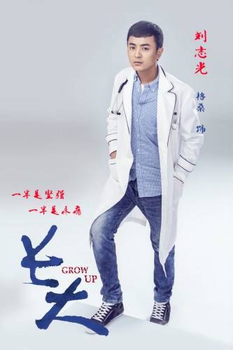 刘志光（青春励志情感剧《长大》中的角色）