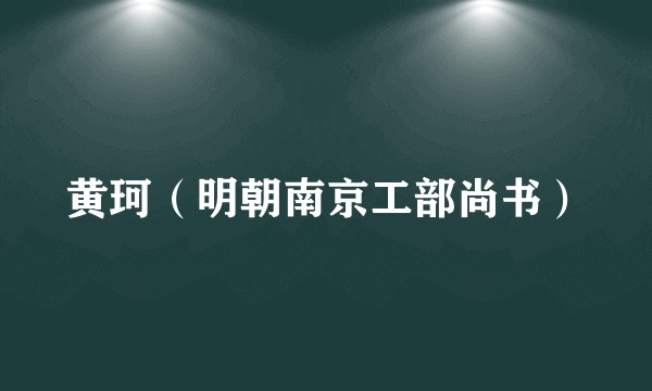 黄珂（明朝南京工部尚书）
