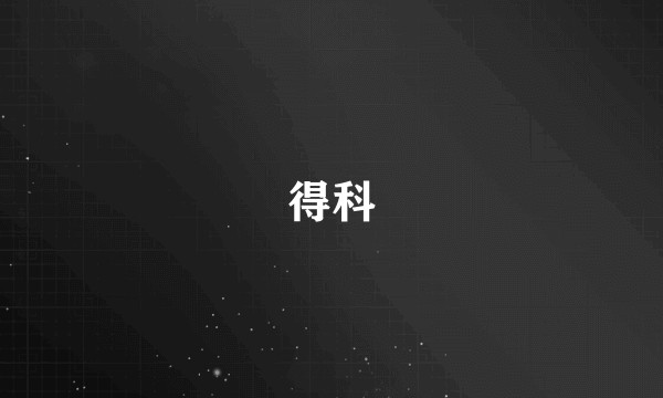 得科