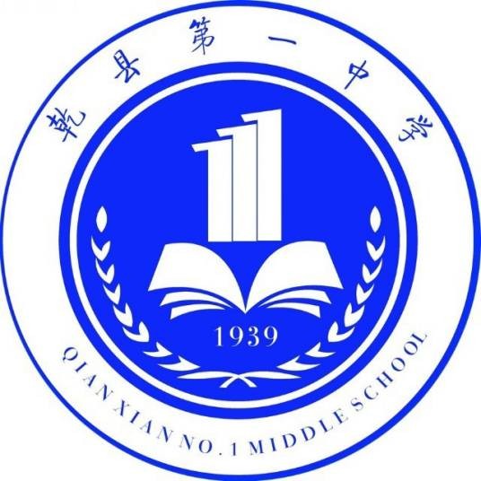 乾县第一中学