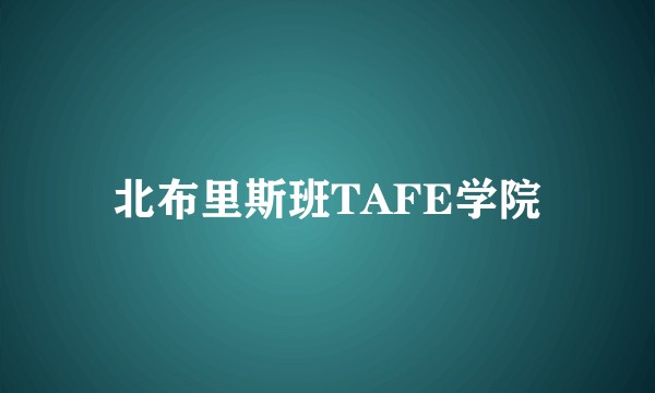 北布里斯班TAFE学院