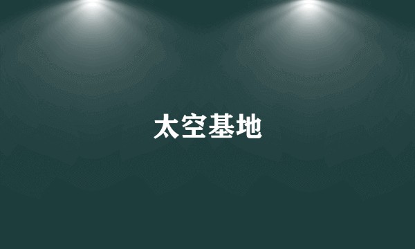 太空基地