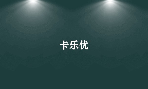 卡乐优