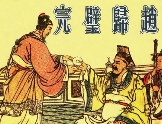 蔺相如完璧归赵论