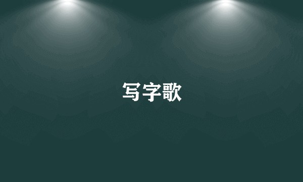 写字歌