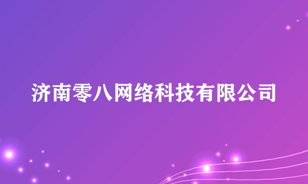 济南零八网络科技有限公司