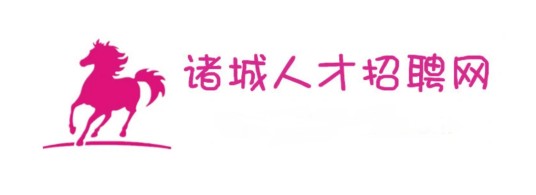 诸城人才招聘网