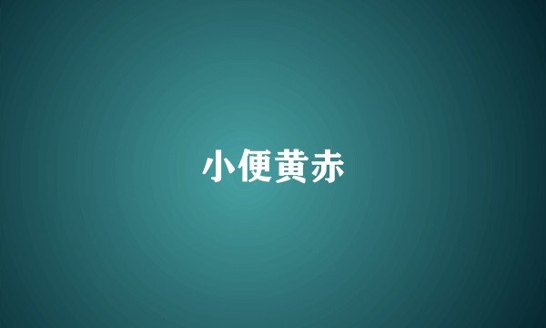 小便黄赤