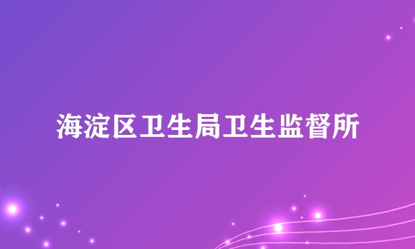 海淀区卫生局卫生监督所