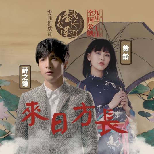 来日方长（薛之谦、黄龄演唱歌曲）