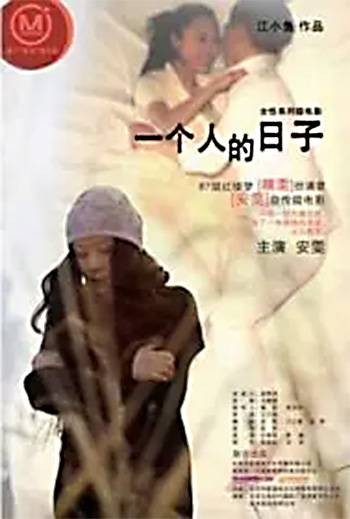 一个人的日子（安雯主演微电影）