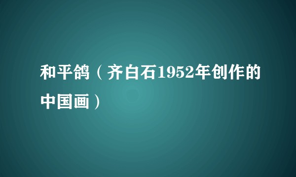 和平鸽（齐白石1952年创作的中国画）