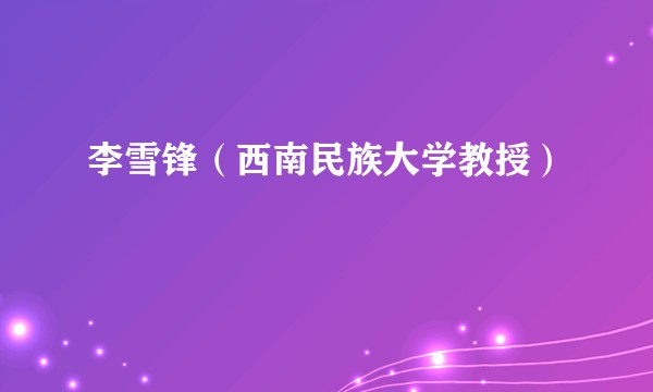李雪锋（西南民族大学教授）