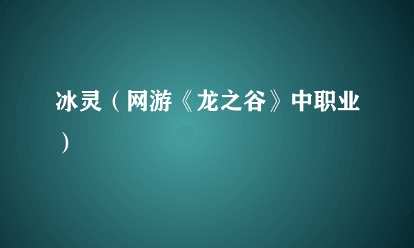 冰灵（网游《龙之谷》中职业）