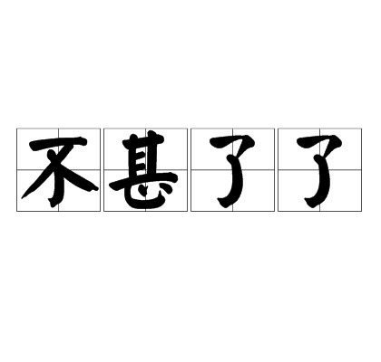 不甚了了（汉语成语）