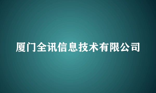 厦门全讯信息技术有限公司