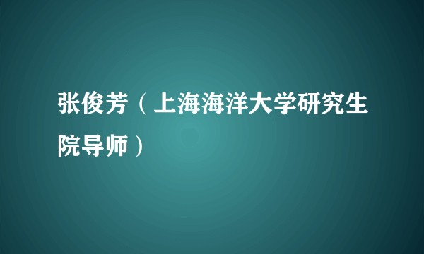 张俊芳（上海海洋大学研究生院导师）